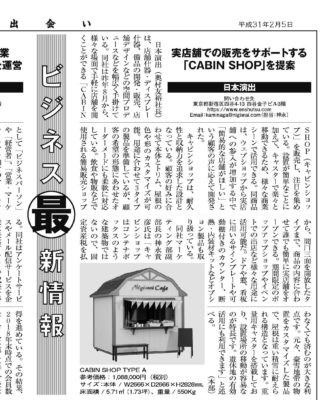 経済界会報誌、出会いの2月号に弊社商品のCABIN SHOPが掲載されました。